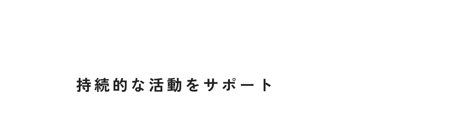 持続的な活動をサポート